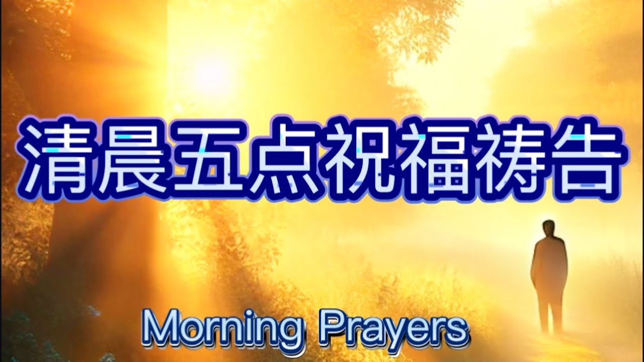 清晨五点寻求主耶稣的旨意！祷告，祝福，盼望，激励！