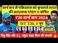 T20 WC 2024 FINAL PLAYING 11 🔥 | Schedule जारी | टीम India का मैच तय | Ind vs IRELAND,