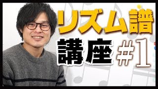 【リズム譜講座#1】なんとなく弾きから脱却！基本の音符5つを弾こう！