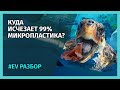 99% МИКРОПЛАСТИКА скрыто от глаз. Большое тихоокеанское мусорное пятно - новый континент планеты