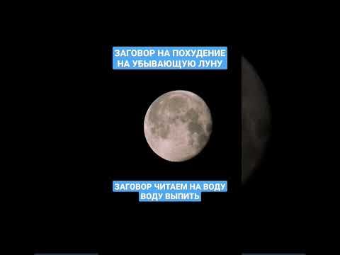 ЗАГОВОР НА ПОХУДЕНИЕ НА УБЫВАЮЩУЮ ЛУНУ