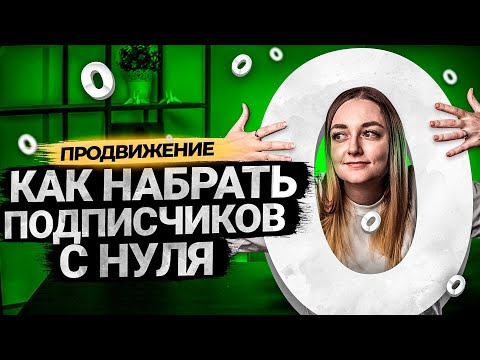 Как начать набирать подписчиков на YouTube, если у тебя их ноль?