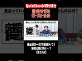 【QuizKnock】自由すぎるビーストたち【主に問ちゃん】 #QuizKnock #切り抜き #shorts