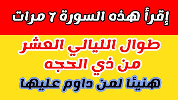 سورة واحدة داوم على قراءتها طوال الليالي العشر من ذي الحجه ولا تتركها. سورة الرزق