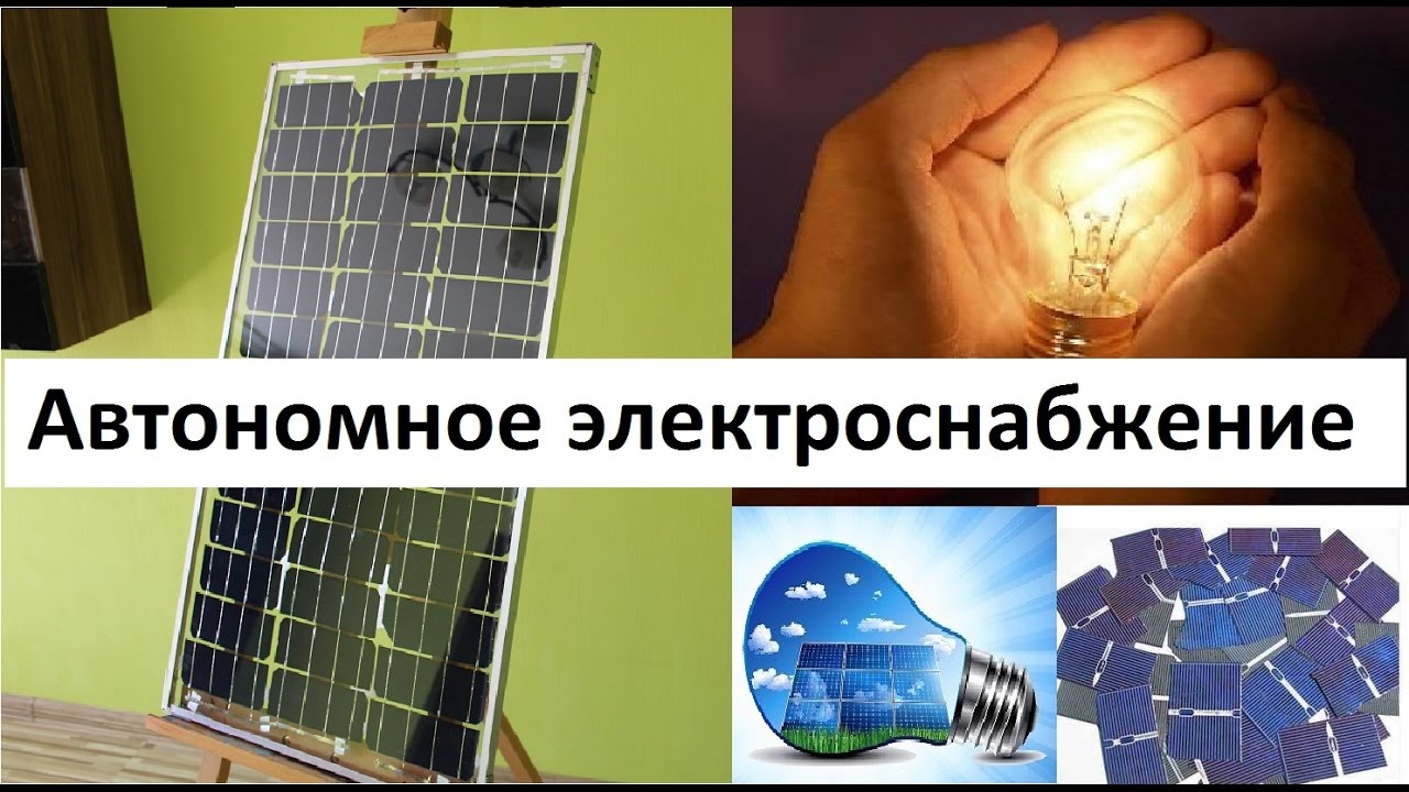 Автономное электроснабжение дома своими руками фото 3