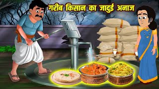 गरीब किसान का जादुई अनाज | Hindi Kahaniya | Bedtime Moral Stories | Fairy Tales | Tuk Tuk TV
