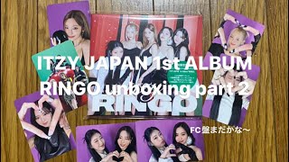 【ITZY】japan 1st album RINGO unboxing part2 初回限定盤Bと通常盤開封しました！