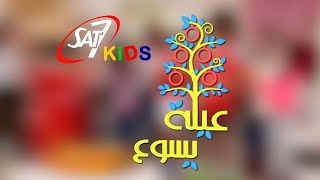 برنامج عيلة يسوع - بتختار تكمل ازاي؟؟ - 28 ديسمبر 2019