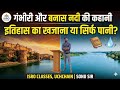 गंभीरी और बनास नदी की अनसुनी कहानी: इतिहास का खजाना या सिर्फ पानी? 🤔 शॉर्ट है