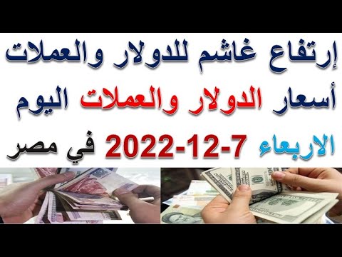 أسعار الدولار والعملات اليوم سعر الدولار والعملات اليوم الاربعاء 7 12 2022 في مصر