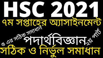HSC Physics assignment solution 7th week | এইচএসসি ৭ম সপ্তাহের পদার্থবিজ্ঞান অ্যাসাইনমেন্ট