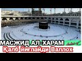 МАСЖИД АЛ-ХАРАМ ҚАЛБ ЙИҒЛАЙДИ