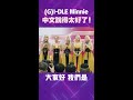 (G)I-DLE Minnie中文說得太好了！ #Shorts