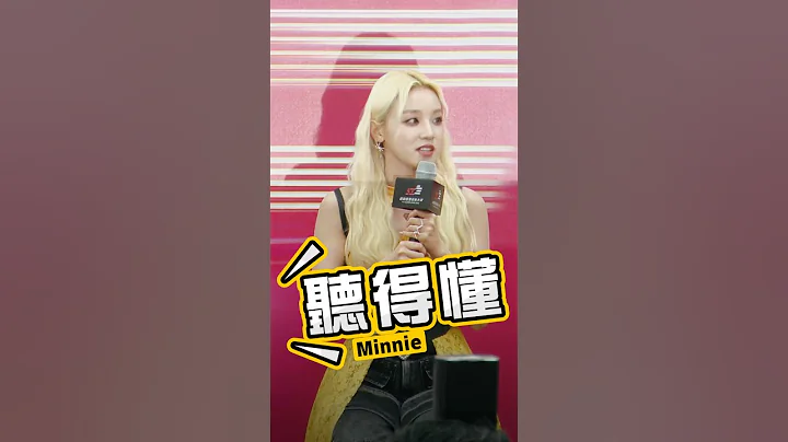(G)I-DLE Minnie中文說得太好了！ #Shorts - 天天要聞