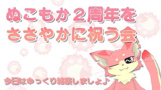 【2周年】ささやかにお祝いしましょ♪【ケモV】