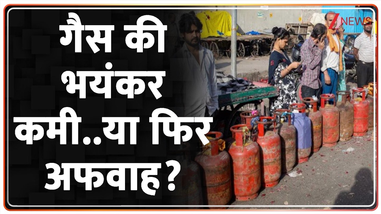 Gas Crisis Big Update : गैस भयंकर कमी..या फिर अफवाह? जानें | LPG Shortage Fuel News | Breaking News