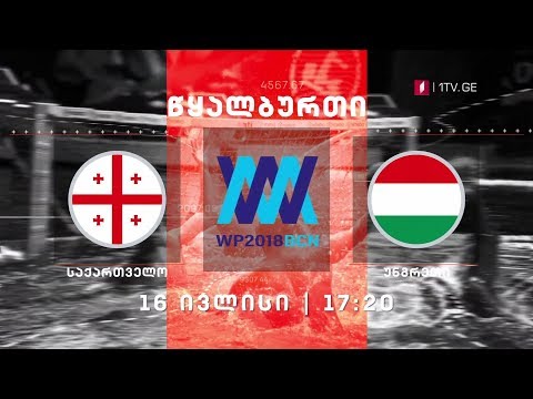 საქართველო - უნგრეთი, წყალბურთი. ევროპის ჩემპიონატის ჯგუფური ეტაპის მატჩი - 16 ივლისს, 17:20 საათზე