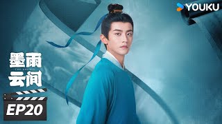 ENGSUB【FULL】墨雨云间 The Double EP20 | 吴谨言王星越联手逆风翻盘重启人生  | 吴谨言/王星越/陈鑫海/梁永棋  | 古装爱情片 | 优酷华语剧场