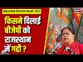 Rajasthan Election Result 2023 : राजस्थान का &#39;रिवाज&#39; या जनता नाराज! | Assembly Election Result 2023