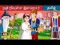 நன்றிவுள்ள இளவரசர் |The Grateful Prince Story in Tamil | Tamil Fairy Tales