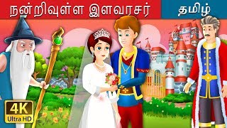 Download lagu நன்றிவுள்ள இளவரசர் |The Grateful Prince Story in Tamil | Tamil Fairy Tales