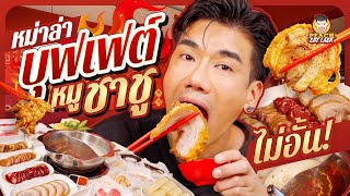 บุฟเฟต์หมาล่า หมูกรอบชาชู สั่งได้ไม่อั้น อิ่ม คุ้ม อร่อย!!! | PEACH EAT LAEK