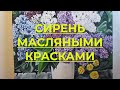 Картина Сирень масляными красками. Холст на подрамнике