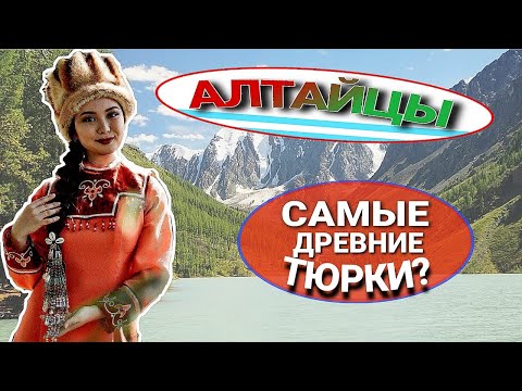 АЛТАЙЦЫ - ПОТОМКИ ЕНИСЕЙСКИХ КЫРГЫЗОВ