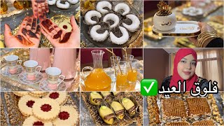 أجواء اول يوم عيد الفطر🌙طاولة القهوة والحلويات❤وين عيدت؟ وشكون كساني للعيد🤔السر لي يخلي الحنة سوداء✅