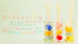 DIY Herbarium Diffuser 香りも楽しむ♡ハーバリウムディフューザー