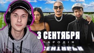 Yuwnee смотрит 3 СЕНТЯБРЯ - Михаил Шуфутинский (ПАРОДИЯ) \ Чоткий Паца