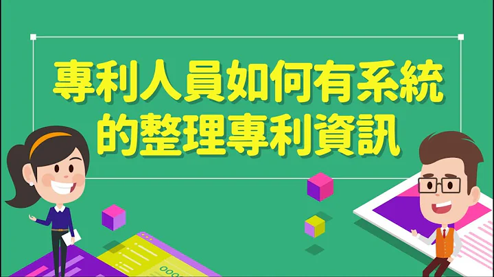 专利人员如何有系统的整理专利资讯 - 天天要闻