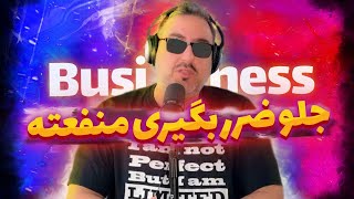 ( EP0122 ) چطوری به امید 200 هزار تومن وارد بیزنس بشیم و 10 میلیون به بالا در بیاریم