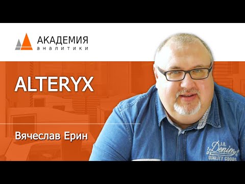 Видео: Кто являются конкурентами Alteryx?