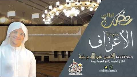 سورة الأعراف كاملة ـ بصوت القارئ الحسن برعية ـ ليالي رمضان