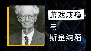 【游戏设计室】游戏是如何控制你的？游戏成瘾机制的心理学解释