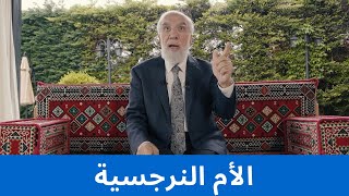 صفات الأم النرجسية وكيفية التعامل معها