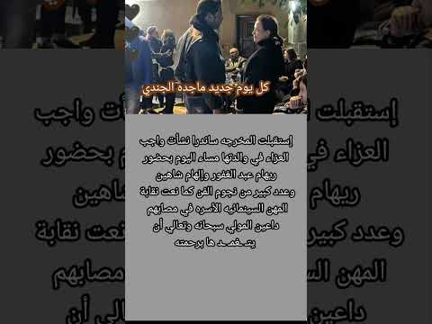 إستقبلت المخرجه ساندرا نشأت واجب العزاء في والدتها بحضور ريهام عبد الغفور وإلهام شاهين