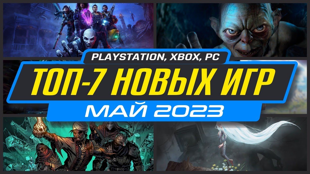 🎮 ТОП-7 НОВИНКИ ИГР Мая 2023 / Во что поиграть на ПК, PS4, PS5, XBOX / Новые игры Май 2023