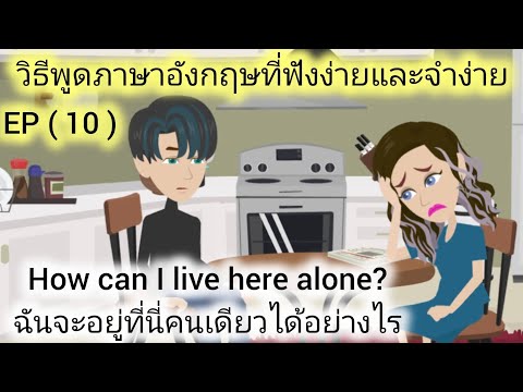 ฝึกพูดภาษาอังกฤษได้ง่ายขึ้น, ผู้หญิงที่ทรยศ, EP ( 10 )/ Learn English