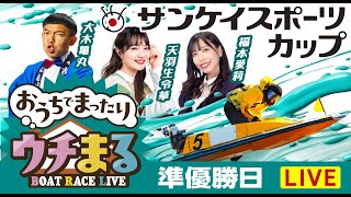 BOATRACEまるがめ（まるがめボート）の配信のサムネイル画像