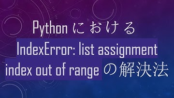 PythonにおけるIndexError: list assignment index out of rangeの解決法