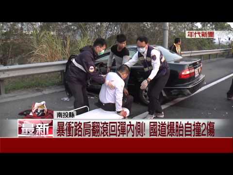國道爆胎連三撞! "醉"扯自撞2人傷