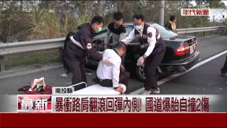 國道爆胎連三撞! 醉扯自撞2人傷