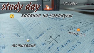 STUDU DAY/КАК Я ДЕЛАЮ ДЗ НА КАНИКУЛАХ/советы, мотивация