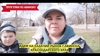 ☀️Гуляем по южному городу Абинску, ДО Казачьего рынка☀️Переезд на юг в Краснодарский край