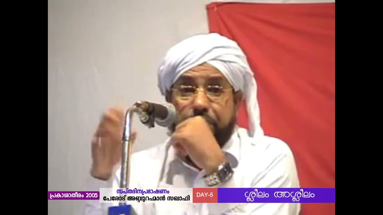 2005 Day 5 ശ്ലീലം അശ്ലീലം | PRAKASHA THEERAM 2005 | പേരോട് ഉസ്താദ്