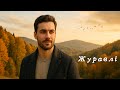 Журавлі журавлі журавлі Хіт 2025
