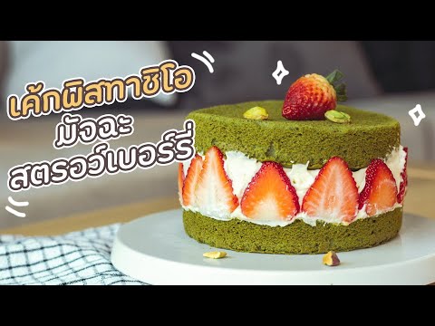วีดีโอ: เค้กสตรอเบอรี่พิสตาชิโอ