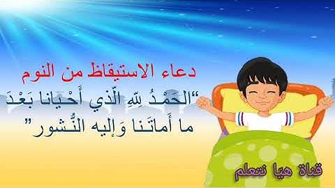 أذكار الصباح / دعاء الاستيقاظ/ للأطفال مكرر لسهولة الحفظ 😍